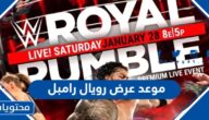 موعد عرض رويال رامبل 2023 والقنوات الناقلة