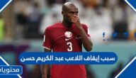 سبب إيقاف اللاعب عبد الكريم حسن لاعب منتخب قطر