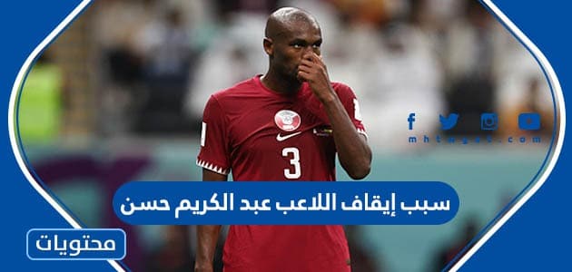 سبب إيقاف اللاعب عبد الكريم حسن لاعب منتخب قطر