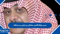 سبب وفاة الأمير سلطان بن تركي بن عبدالله
