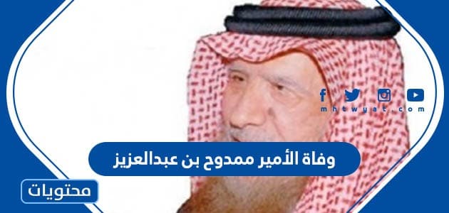 سبب وفاة الأمير ممدوح بن عبدالعزيز