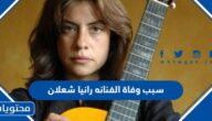 سبب وفاة الفنانه رانيا شعلان