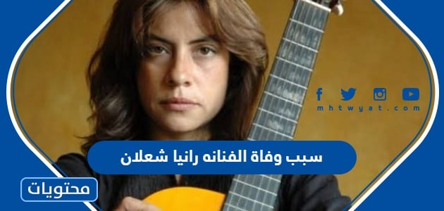 سبب وفاة الفنانه رانيا شعلان