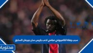 سبب وفاة الكاميروني مبامي لاعب باريس سان جيرمان السابق