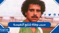 سبب وفاة شايع النفيسة لاعب منتخب السعودية