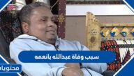 سبب وفاة عبدالله بانعمه الداعية السعودي