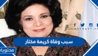 سبب وفاة كريمة مختار الفنانة المصرية