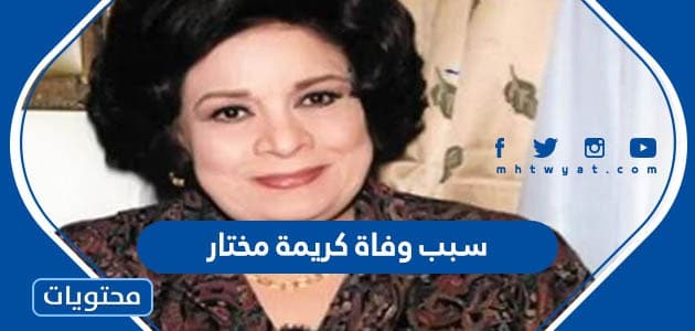 سبب وفاة كريمة مختار الفنانة المصرية