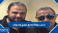 سبب وفاة وديع جورج وسوف