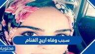 سبب وفاه اريج الغنام المعلمة السعودية