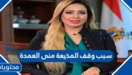سبب وقف المذيعة منى العمدة من قناة النهار