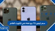 سعر ايفون 13 برو max في الكويت الغانم