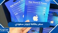 كم سعر بطاقة ايتونز سعودي 2025