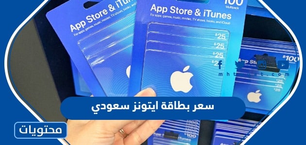 كم سعر بطاقة ايتونز سعودي 2023