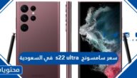سعر سامسونج s22 ultra في السعودية