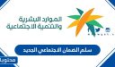 سلم الضمان الاجتماعي الجديد 1447