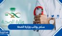 سلم رواتب وزارة الصحة السعودية 1447