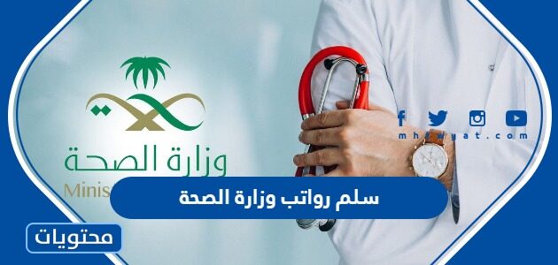 سلم رواتب وزارة الصحة السعودية 1447