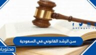 ما هو سن الرشد القانوني في السعودية 2025