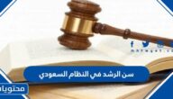 ما هو سن الرشد في النظام السعودي 1447
