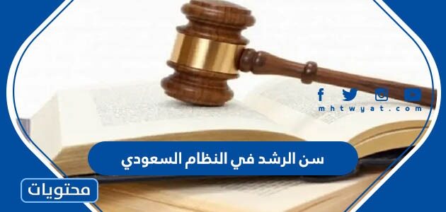 ما هو سن الرشد في النظام السعودي 1447