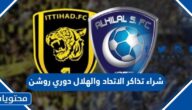 رابط وطريقة شراء تذاكر الاتحاد والهلال دوري روشن السعودي 2023