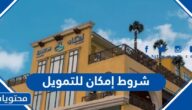 ما هي شروط امكان للتمويل والمستندات المطلوبة 1447