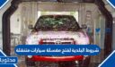 ما هي شروط البلدية لفتح مغسلة سيارات متنقلة 1448