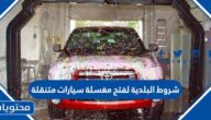 ما هي شروط البلدية لفتح مغسلة سيارات متنقلة 1447