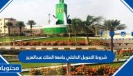 شروط التحويل الداخلي جامعة الملك عبدالعزيز 1447