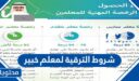 ما هي شروط الترقية لمعلم خبير 1448 كاملة