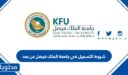 متطلبات و شروط التسجيل في جامعة الملك فيصل عن بعد 1448