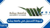 شروط التسجيل في جامعة بيشة 1447
