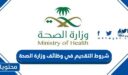 شروط التقديم في وظائف وزارة الصحة السعودية 1448