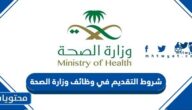 شروط التقديم في وظائف وزارة الصحة السعودية 1447