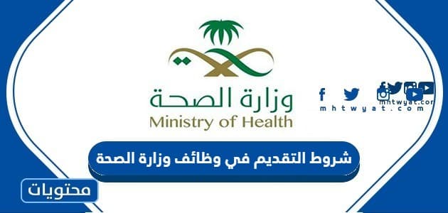 شروط التقديم في وظائف وزارة الصحة السعودية 1445