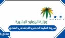 شروط اهلية الضمان الاجتماعي المطور 1448 ومتطلبات القبول الجديدة