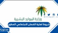 شروط اهلية الضمان الاجتماعي المطور 1447ومتطلبات القبول الجديدة