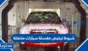 شروط ترخيص مغسلة سيارات متنقلة في السعودية 1448