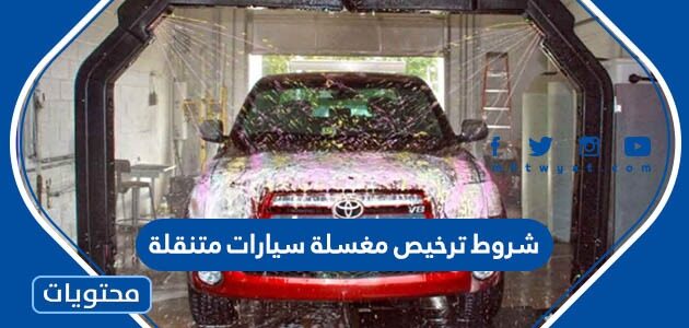 شروط ترخيص مغسلة سيارات متنقلة في السعودية 1447