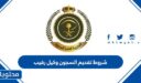 شروط تقديم السجون وكيل رقيب للرجال 1448
