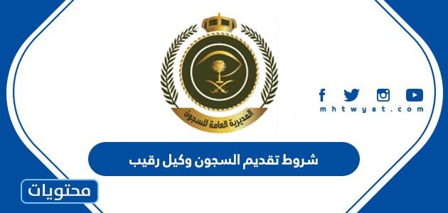 شروط تقديم السجون وكيل رقيب للرجال 1447