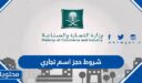 شروط حجز اسم تجاري وزارة التجارة 1448