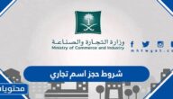 شروط حجز اسم تجاري وزارة التجارة 1447