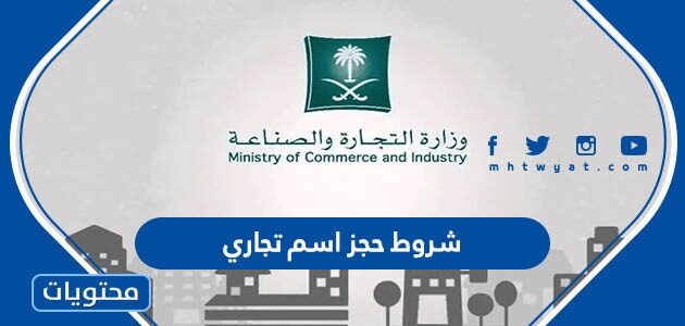 شروط حجز اسم تجاري وزارة التجارة 1447