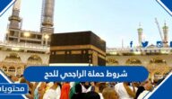 شروط حملة الراجحي للحج هذا العام 1444