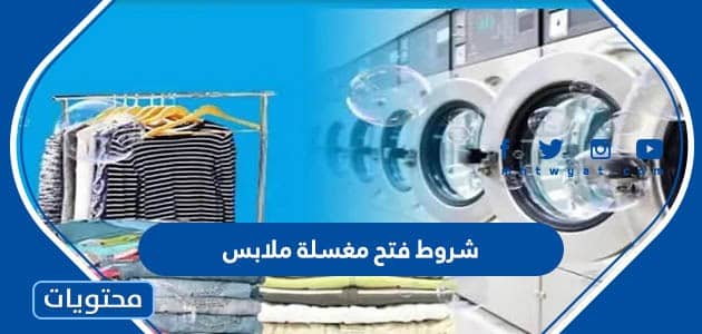 شروط فتح مغسلة ملابس 2024 في السعودية