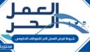 ما هي شروط قرض العمل الحر للموظف الحكومي 1448