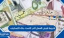 ما هي شروط قرض العمل الحر للنساء بنك التسليف 1448