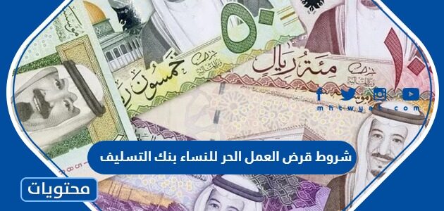 ما هي شروط قرض العمل الحر للنساء بنك التسليف 1447